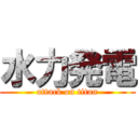 水力発電 (attack on titan)