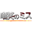 嘲笑のミス (pugyaaaaawwwww)