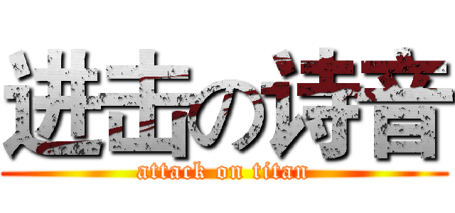 进击の诗音 (attack on titan)