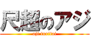 尺超のアジ (aji turitai)