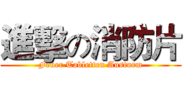 進擊の消防片 (Feuer Tabletten Ansturm)