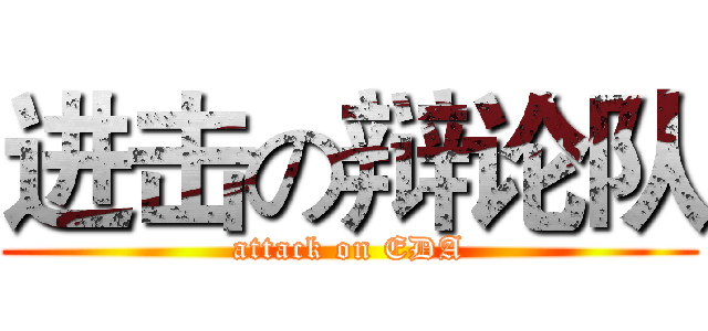 进击の辩论队 (attack on EDA)