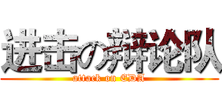 进击の辩论队 (attack on EDA)