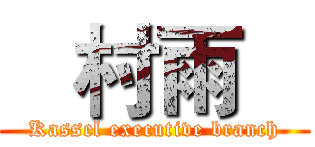    村雨    (Kassel executive branch)