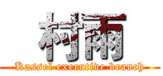    村雨    (Kassel executive branch)