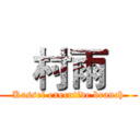    村雨    (Kassel executive branch)