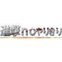 進撃ｎｏやりきり (enahigashi junior high school)