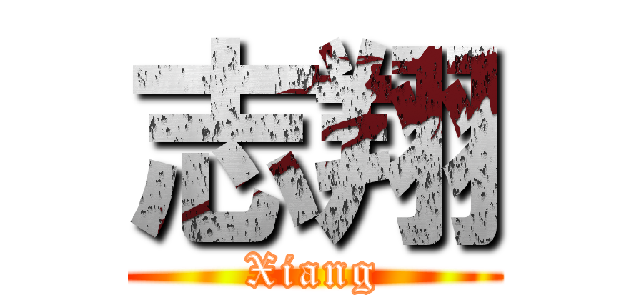 志翔 (Xiang)