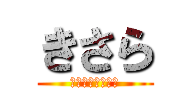 きさら (宿題が終わらない)