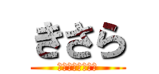 きさら (宿題が終わらない)