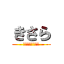 きさら (宿題が終わらない)