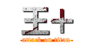 王＋ (attack on titan)
