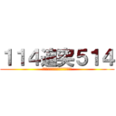 １１４追突５１４ (※追突して欲しいとは言っていない)