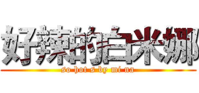 好辣的白米娜 (so hot s by mi na)