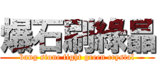 爆石刷綠晶 (bang stone fight green crystal)