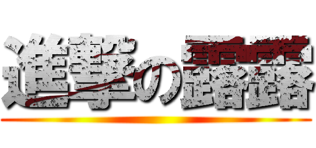 進撃の露露 ()