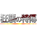 狂襲の特傳 ()