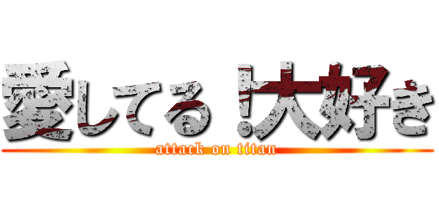 愛してる！大好き (attack on titan)