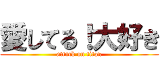 愛してる！大好き (attack on titan)