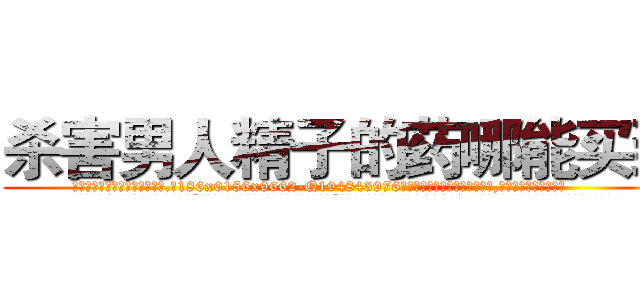 杀害男人精子的药哪能买到 (杀害男人精子的药哪能买到【电.话186x0156x9662-Q194843976林氏药业】我们做的是长期生意,靠的是老客户长期支持
参考消息网2月20日报道 韩媒称，“剩女多、离婚率高的城市，房价一定会上涨。”这是中国经济学家金岩石2016年12月参加在上海举行的房地产相关论坛时说的话。
)