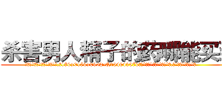 杀害男人精子的药哪能买到 (杀害男人精子的药哪能买到【电.话186x0156x9662-Q194843976林氏药业】我们做的是长期生意,靠的是老客户长期支持
参考消息网2月20日报道 韩媒称，“剩女多、离婚率高的城市，房价一定会上涨。”这是中国经济学家金岩石2016年12月参加在上海举行的房地产相关论坛时说的话。
)