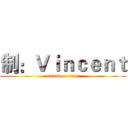 制：Ｖｉｎｃｅｎｔ (attack on titan)