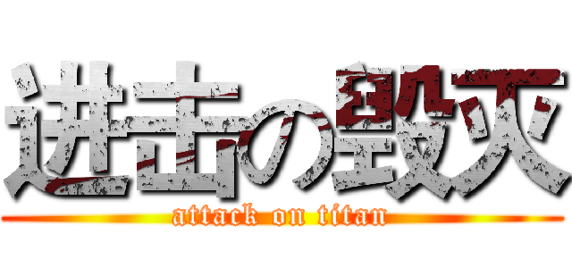 进击の毁灭 (attack on titan)