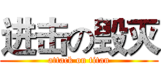 进击の毁灭 (attack on titan)