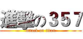 進擊の３５７ (attack on titan)