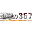 進擊の３５７ (attack on titan)