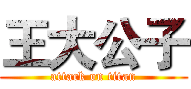 王大公子 (attack on titan)