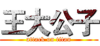 王大公子 (attack on titan)