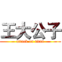 王大公子 (attack on titan)