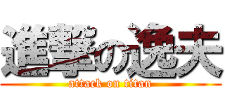 進撃の逸夫 (attack on titan)