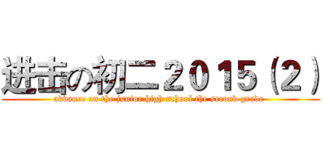 进击の初二２０１５（２） (advance on the junior high school the second grade )