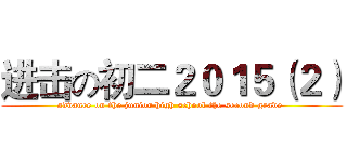 进击の初二２０１５（２） (advance on the junior high school the second grade )