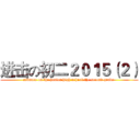 进击の初二２０１５（２） (advance on the junior high school the second grade )