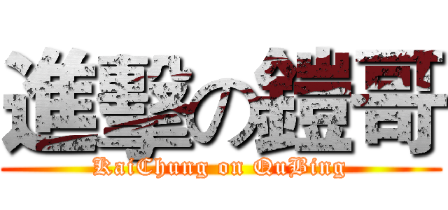 進擊の鎧哥 (KaiChung on QuBing)