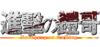 進擊の鎧哥 (KaiChung on QuBing)