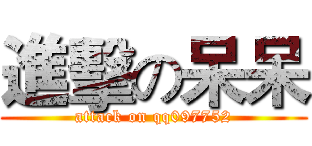 進擊の呆呆 (attack on qq097752)