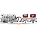進擊の呆呆 (attack on qq097752)
