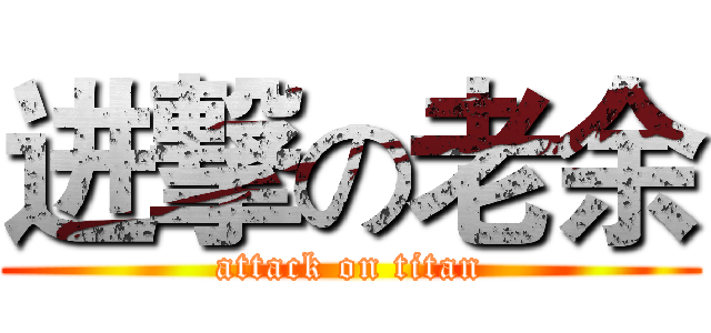 进撃の老余 (attack on titan)