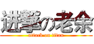 进撃の老余 (attack on titan)