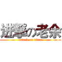 进撃の老余 (attack on titan)