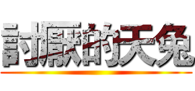 討厭的天兔 ()