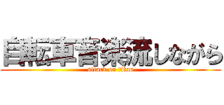自転車音楽流しながら (attack on titan)