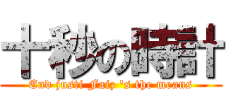 十秒の時計 (End justi Faiz \'s the means)