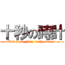 十秒の時計 (End justi Faiz \'s the means)