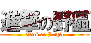 進撃の野區 (attack on Jungle)