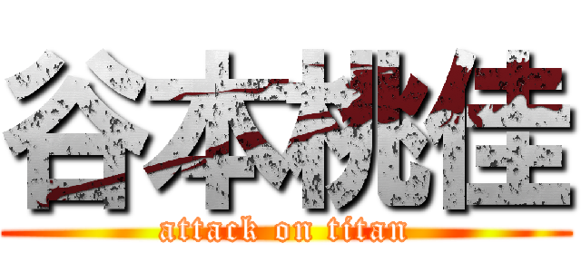 谷本桃佳 (attack on titan)